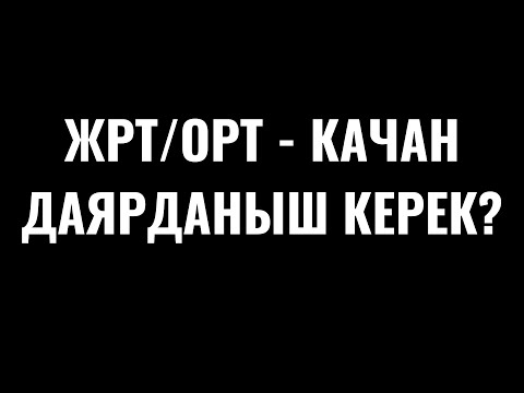 Видео: ЖРТ/ОРТ - КАЧАН ДАЯРДАНЫШ КЕРЕК? ЭМНЕЛЕРГЕ КӨҢҮЛ БУРУШ КЕРЕК?