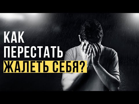 Видео: 🔥Жалость к СЕБЕ. Чем опасна жалость к себе и как от неё избавиться?