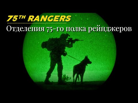 Видео: 75-ый полк рейнджеров