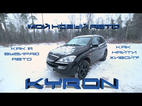 Видео: Мой новый автомобиль. Ssangyong Kyron. Как я выбираю автомобили и как выбрать кайрон.