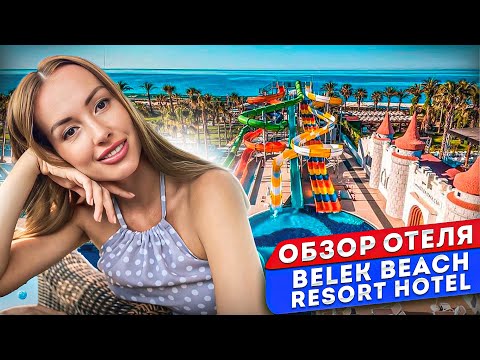 Видео: ОТКРЫТИЕ ЛЕТНЕГО СЕЗОНА/ОТЕЛЬ BELEK BEACH RESORT HOTEL/ БЕЛЕК