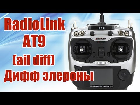 Видео: Radiolink AT9. Диференциальные элероны (ail diff) | Хобби Остров.рф