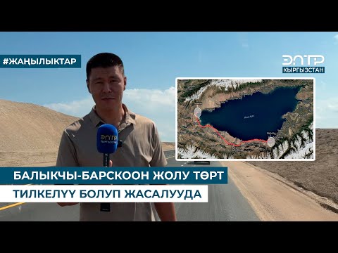 Видео: БАЛЫКЧЫ-БАРСКООН ЖОЛУ ТӨРТ ТИЛКЕЛҮҮ БОЛУП ЖАСАЛУУДА