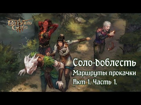 Видео: Baldur's Gate 3. Соло-доблесть. Гайд-маршрут по прокачке и квестам. Часть 1