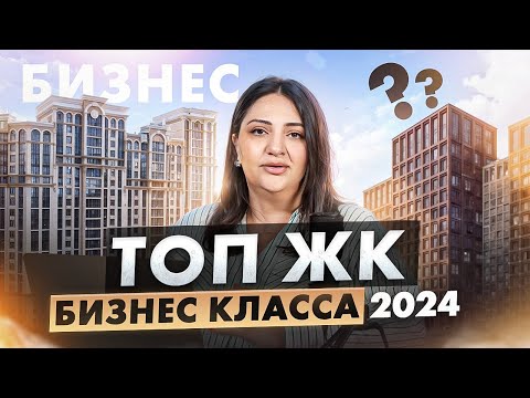 Видео: ТОП ЖК бизнес-класса Москвы / Обзор лучших новостроек 2024