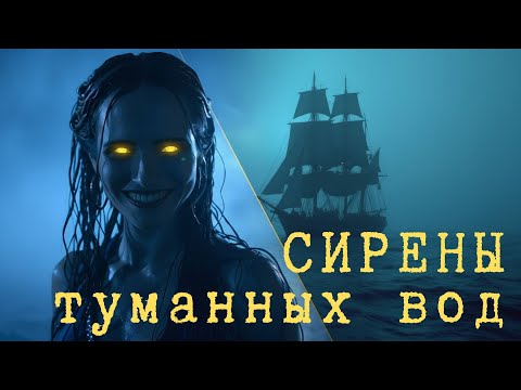 Видео: Страшная история: сирены в тумане и пропавший экипаж