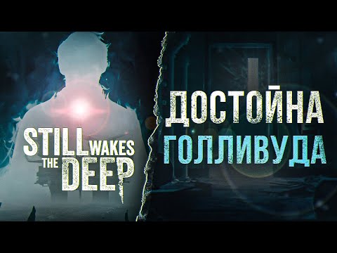 Видео: Still Wakes the Deep - Весь сюжет