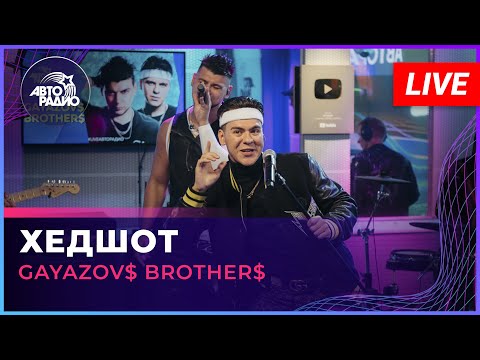 Видео: GAYAZOV$ BROTHER$ - Хедшот (LIVE @ Авторадио)