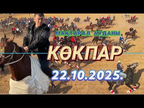 Видео: МАҚТАРАЛ АУДАНЫ НАЛЕНОВТЕР ӘУЛЕТІ ҚАЙРАТ ТОЙБАСШЫ МЫРЗАНЫҢ ЕЛДЕН БАТА АЛУ ТОЙ КӨКПАРЫ 22.10.2025