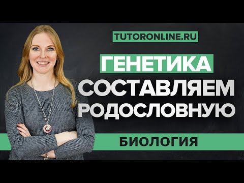 Видео: Генетика: метод родословных | Биология