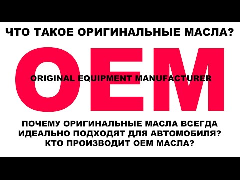 Видео: Что такое оригинальные масла. Почему оригинальные масла всегда идеально подходят для автомобиля.