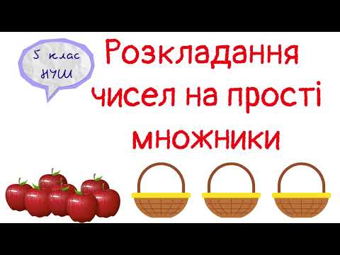 Видео: Розкладання чисел на прості множники. Математика 5 клас. НУШ.#математика #5клас #нуш