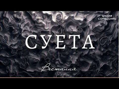 Видео: Суета. Как перестать суетиться #Суета #Покой #Весталия #школаCорадение