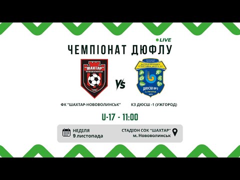 Видео: ДЮФЛУ. ПРЯМА ТРАНСЛЯЦІЯ ФК "ШАХТАР-НОВОВОЛИНСЬК" та КЗ ДЮСШ-1 м. Ужгород U-17. 13 тур