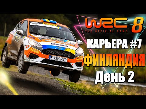 Видео: WRC 8 ➤ Этап в Финляндии День Второй ➤ Прохождение карьеры #7