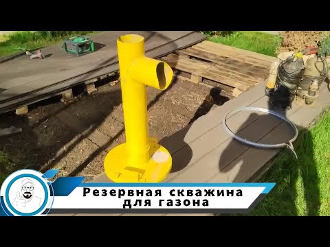 Видео: Резервная скважина для полива газона