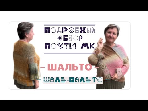 Видео: ШАЛЬТО - спицы и крючок: самое удачное плечевое изделие🤩👍🏻Вяжется просто и легко!