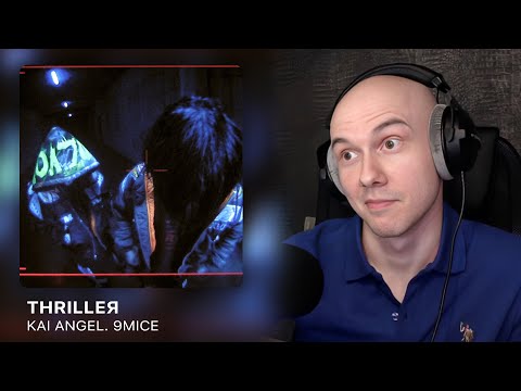 Видео: Kai Angel, 9mice - THRILLЕЯ | РЕАКЦИЯ