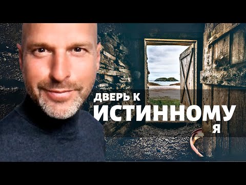 Видео: Дверь к Истинному Я | Анди Архо