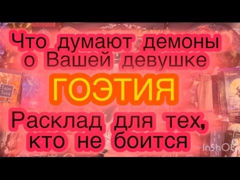 Видео: Что думают демоны о вашей девушке.