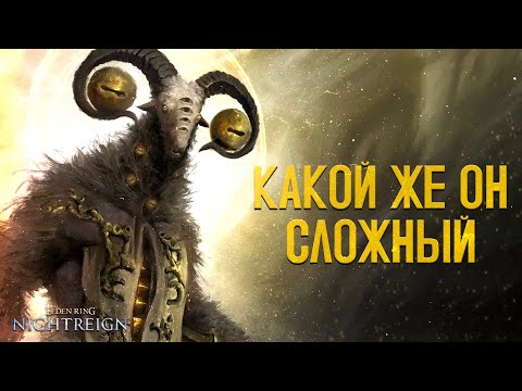 Видео: УСИЛЕННЫЙ КОЗЕЛ | LIBRA | ОБЗОР НОВОГО БОССА | ELDEN RING NIGHTREIGN