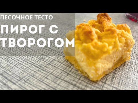Видео: Пирог с ТВОРОГОМ. ПРОСТОЙ рецепт творожного пирога! Песочное тесто. За 20 МИНУТ. Қазақша