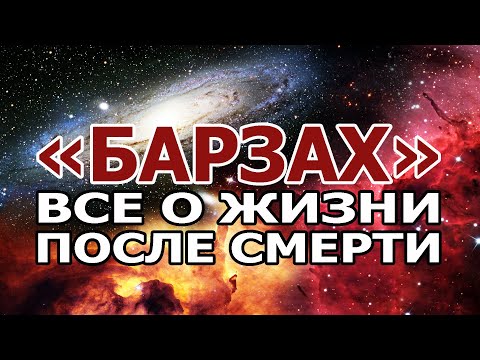 Видео: «БАРЗАХ». Все о жизни после смерти!