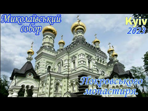 Видео: #kyiv #walk Николаевский собор Свято-Покровского женского монастыря.