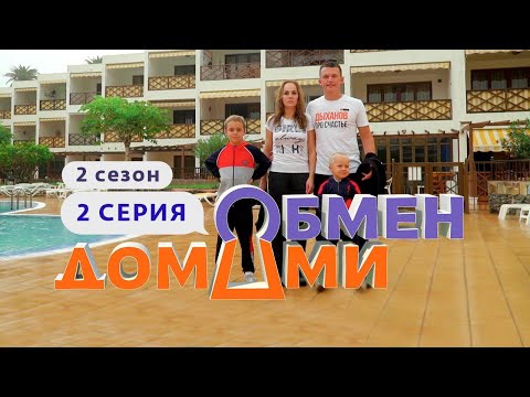 Видео: ОБМЕН ДОМАМИ | ИЗ СВЕРДЛОВСКОЙ ОБЛАСТИ НА ТЕНЕРИФЕ | 2 СЕЗОН, 2 ВЫПУСК