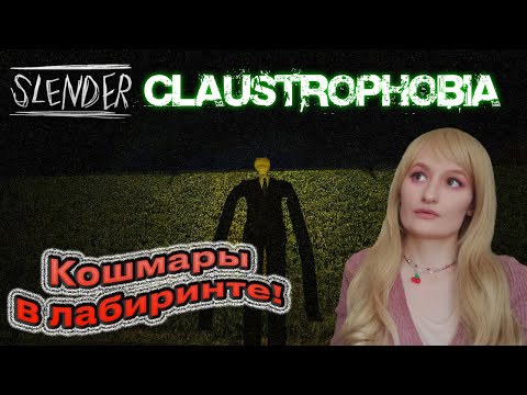 Видео: БЛУЖДАНИЕ В ЛАБИРИНТЕ. (Slender Claustrophobia.)