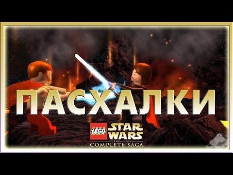 Видео: Пасхалки в игре Lego Star Wars the Complete Saga [ Easter Eggs ]