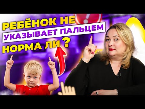 Видео: Как помочь ребёнку развить указательный жест и почему он так важен?
