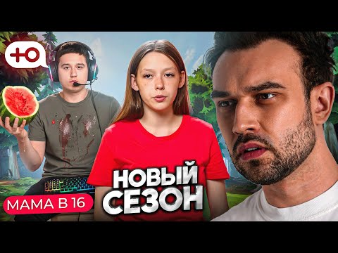 Видео: ЭКСТРЕМАЛЬНАЯ ЭМОЦИОНАЛЬНОСТЬ | НОВЫЙ СЕЗОН "МАМА В 16"