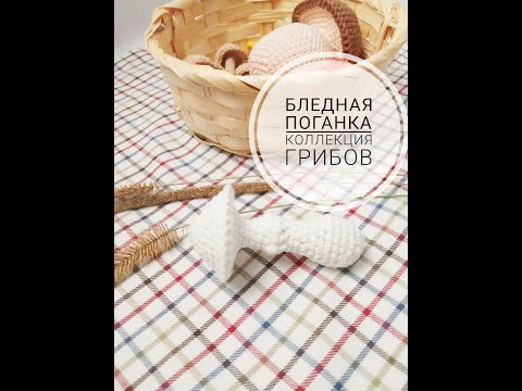 Видео: ГРИБЫ КРЮЧКОМ игрушки крючком коллекция грибов еда крючком вязание игрушек