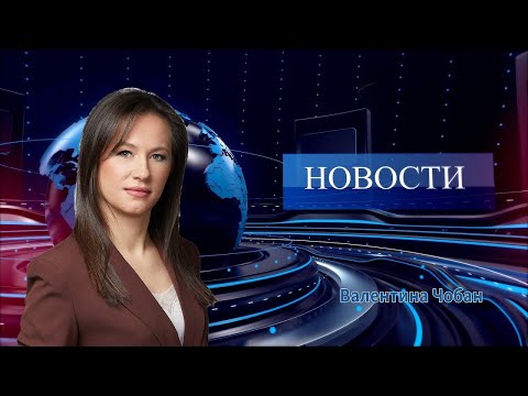 Видео: Новости | 12.11.25