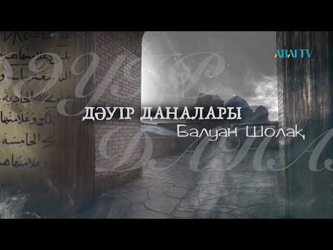 Видео: ДӘУІР ДАНАЛАРЫ. Балуан Шолақ