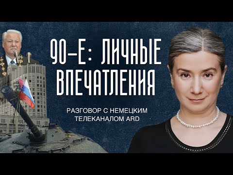Видео: 90-е: личные впечатления. Разговор с немецким телеканалом ARD