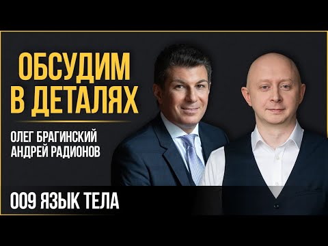 Видео: Обсудим в деталях 009. Язык тела. Андрей Радионов и Олег Брагинский