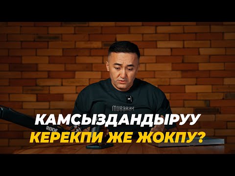 Видео: Камсыздандыруу керекпи же жокпу?