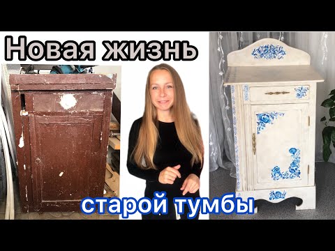 Видео: Новая жизнь старой тумбы