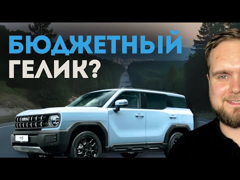 Видео: Я сел в Haval H3 и офигел. ТЕСТ ДРАЙВ HAVAL H3