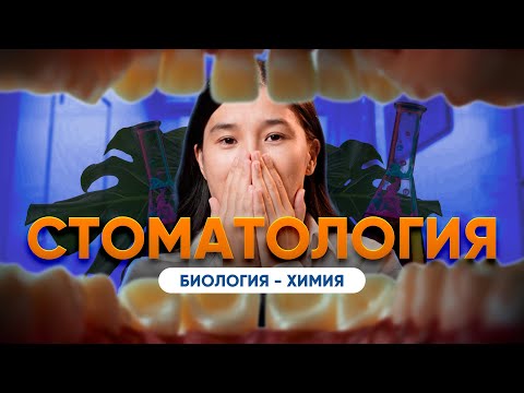 Видео: Стоматология: қиын, бірақ беделді мамандықты таңдау керек пе?