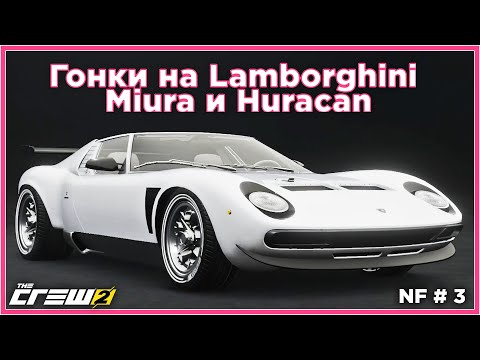 Видео: Бешено летаем на Lamborghini Miura SV и Huracan. NF3. Прохождение The Crew 2.