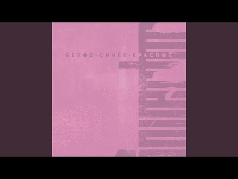 Видео: Белое