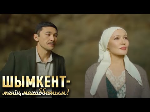 Видео: «Шымкент – менің махаббатым» телехикаясы. 5-8 бөлім   5-8 серия