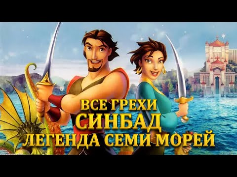 Видео: Все грехи мультфильма "Синдбад: Легенда семи морей"