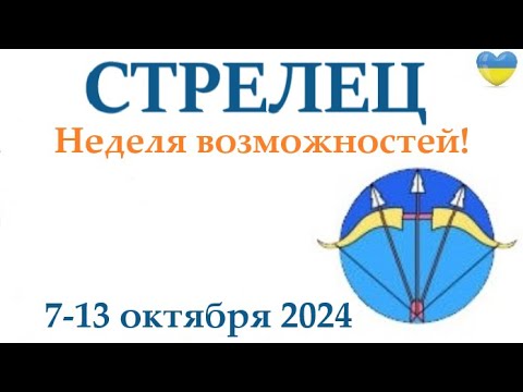 Видео: СТРЕЛЕЦ ♐  7-13 октября 2024 таро гороскоп на неделю/ прогноз/ круглая колода таро,5 карт + совет👍