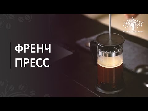 Видео: Как приготовить кофе во френч-прессе