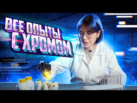 Видео: Все опыты с хромом в одном видео | Химия ЕГЭ