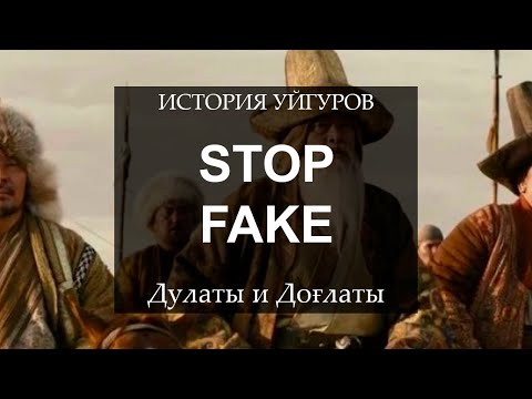 Видео: ДУЛАТЫ И ДОҒЛАТЫ | STOP FAKE #уйгуры